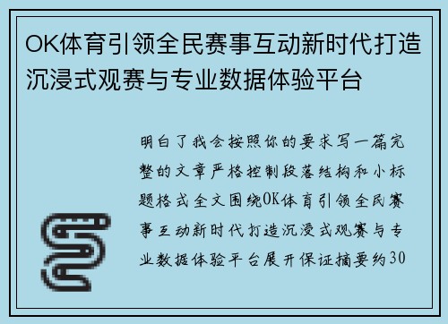 OK体育引领全民赛事互动新时代打造沉浸式观赛与专业数据体验平台 OK体育引领全民赛事互动新时代打造沉浸式观赛与专业数据体验平台