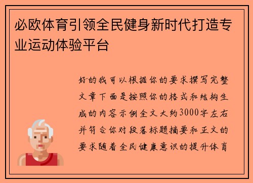 必欧体育引领全民健身新时代打造专业运动体验平台 必欧体育引领全民健身新时代打造专业运动体验平台