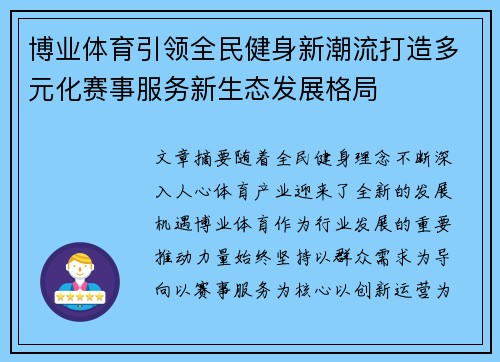 博业体育引领全民健身新潮流打造多元化赛事服务新生态发展格局 博业体育引领全民健身新潮流打造多元化赛事服务新生态发展格局