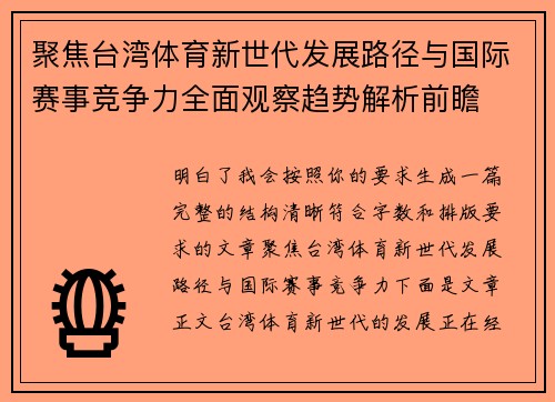 聚焦台湾体育新世代发展路径与国际赛事竞争力全面观察趋势解析前瞻