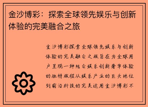 金沙博彩：探索全球领先娱乐与创新体验的完美融合之旅