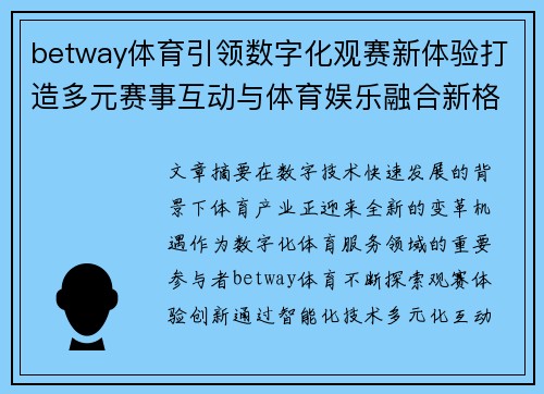 betway体育引领数字化观赛新体验打造多元赛事互动与体育娱乐融合新格局 betway体育引领数字化观赛新体验打造多元赛事互动与体育娱乐融合新格局