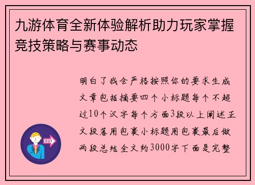 九游体育全新体验解析助力玩家掌握竞技策略与赛事动态 九游体育全新体验解析助力玩家掌握竞技策略与赛事动态