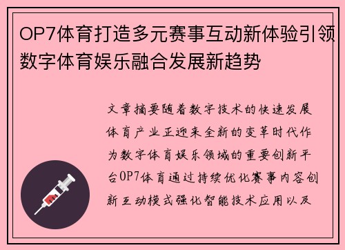 OP7体育打造多元赛事互动新体验引领数字体育娱乐融合发展新趋势 OP7体育打造多元赛事互动新体验引领数字体育娱乐融合发展新趋势