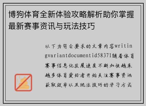 博狗体育全新体验攻略解析助你掌握最新赛事资讯与玩法技巧 博狗体育全新体验攻略解析助你掌握最新赛事资讯与玩法技巧