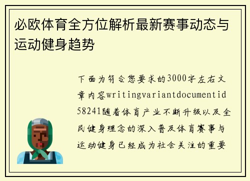必欧体育全方位解析最新赛事动态与运动健身趋势 必欧体育全方位解析最新赛事动态与运动健身趋势