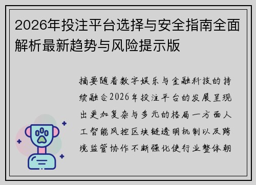 2026年投注平台选择与安全指南全面解析最新趋势与风险提示版 2026年投注平台选择与安全指南全面解析最新趋势与风险提示版