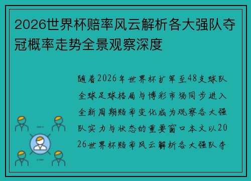 2026世界杯赔率风云解析各大强队夺冠概率走势全景观察深度 2026世界杯赔率风云解析各大强队夺冠概率走势全景观察深度