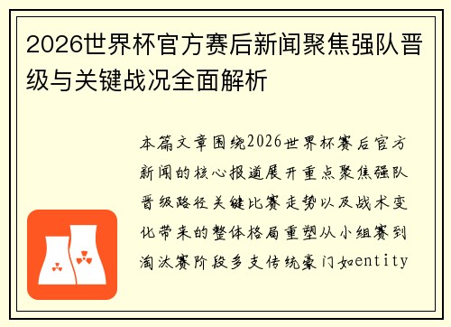 2026世界杯官方赛后新闻聚焦强队晋级与关键战况全面解析 2026世界杯官方赛后新闻聚焦强队晋级与关键战况全面解析