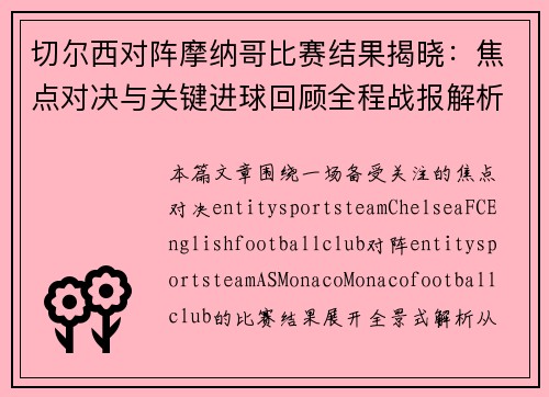 切尔西对阵摩纳哥比赛结果揭晓:焦点对决与关键进球回顾全程战报解析 切尔西对阵摩纳哥比赛结果揭晓:焦点对决与关键进球回顾全程战报解析