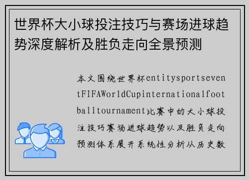 世界杯大小球投注技巧与赛场进球趋势深度解析及胜负走向全景预测 世界杯大小球投注技巧与赛场进球趋势深度解析及胜负走向全景预测