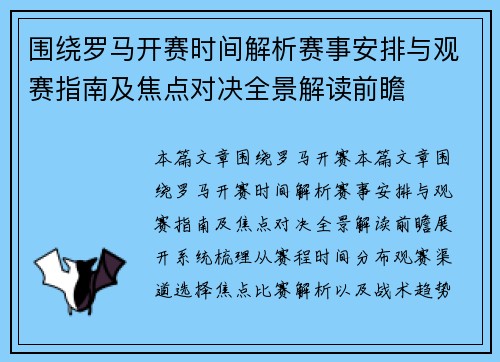 围绕罗马开赛时间解析赛事安排与观赛指南及焦点对决全景解读前瞻 围绕罗马开赛时间解析赛事安排与观赛指南及焦点对决全景解读前瞻
