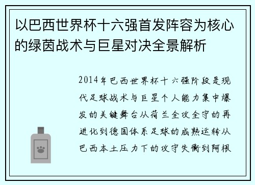 以巴西世界杯十六强首发阵容为核心的绿茵战术与巨星对决全景解析 以巴西世界杯十六强首发阵容为核心的绿茵战术与巨星对决全景解析