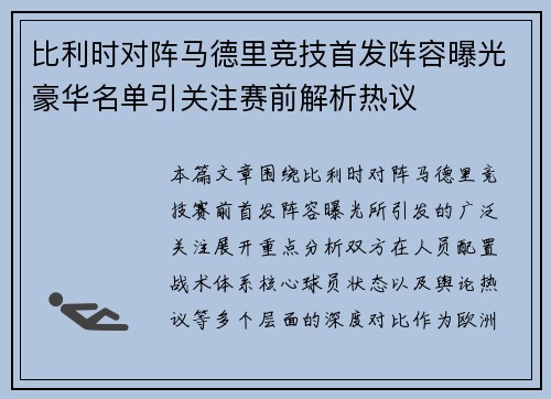 比利时对阵马德里竞技首发阵容曝光豪华名单引关注赛前解析热议 比利时对阵马德里竞技首发阵容曝光豪华名单引关注赛前解析热议