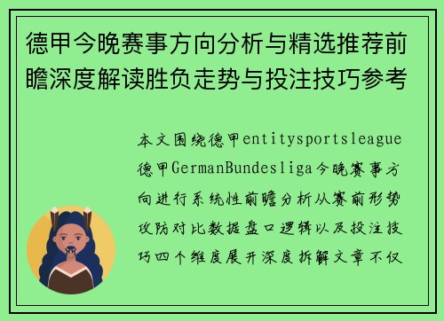 德甲今晚赛事方向分析与精选推荐前瞻深度解读胜负走势与投注技巧参考 德甲今晚赛事方向分析与精选推荐前瞻深度解读胜负走势与投注技巧参考