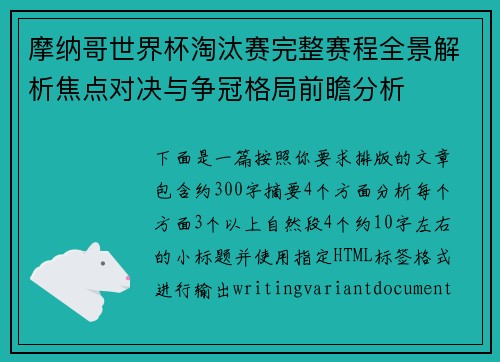 摩纳哥世界杯淘汰赛完整赛程全景解析焦点对决与争冠格局前瞻分析 摩纳哥世界杯淘汰赛完整赛程全景解析焦点对决与争冠格局前瞻分析