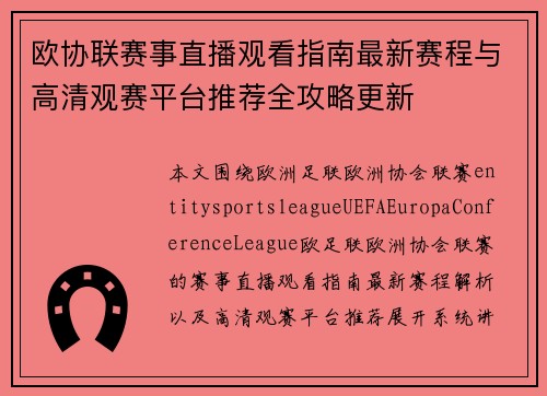欧协联赛事直播观看指南最新赛程与高清观赛平台推荐全攻略更新 欧协联赛事直播观看指南最新赛程与高清观赛平台推荐全攻略更新