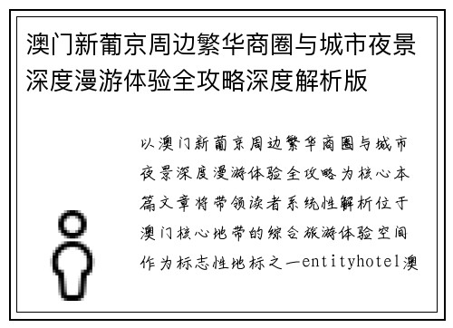 澳门新葡京周边繁华商圈与城市夜景深度漫游体验全攻略深度解析版 澳门新葡京周边繁华商圈与城市夜景深度漫游体验全攻略深度解析版
