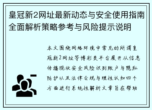 皇冠新2网址最新动态与安全使用指南全面解析策略参考与风险提示说明 皇冠新2网址最新动态与安全使用指南全面解析策略参考与风险提示说明