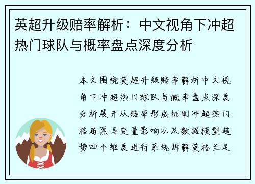 英超升级赔率解析:中文视角下冲超热门球队与概率盘点深度分析 英超升级赔率解析:中文视角下冲超热门球队与概率盘点深度分析