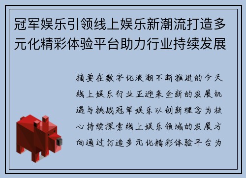 冠军娱乐引领线上娱乐新潮流打造多元化精彩体验平台助力行业持续发展 冠军娱乐引领线上娱乐新潮流打造多元化精彩体验平台助力行业持续发展
