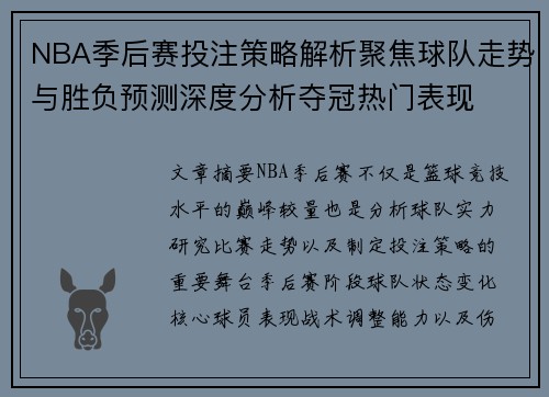 NBA季后赛投注策略解析聚焦球队走势与胜负预测深度分析夺冠热门表现 NBA季后赛投注策略解析聚焦球队走势与胜负预测深度分析夺冠热门表现