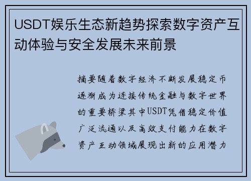 USDT娱乐生态新趋势探索数字资产互动体验与安全发展未来前景 USDT娱乐生态新趋势探索数字资产互动体验与安全发展未来前景