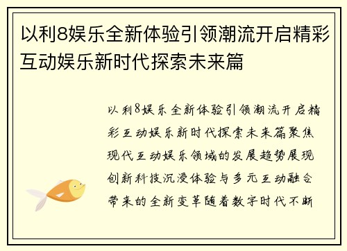 以利8娱乐全新体验引领潮流开启精彩互动娱乐新时代探索未来篇 以利8娱乐全新体验引领潮流开启精彩互动娱乐新时代探索未来篇