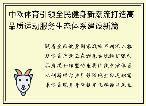 中欧体育引领全民健身新潮流打造高品质运动服务生态体系建设新篇 中欧体育引领全民健身新潮流打造高品质运动服务生态体系建设新篇