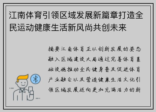 江南体育引领区域发展新篇章打造全民运动健康生活新风尚共创未来 江南体育引领区域发展新篇章打造全民运动健康生活新风尚共创未来