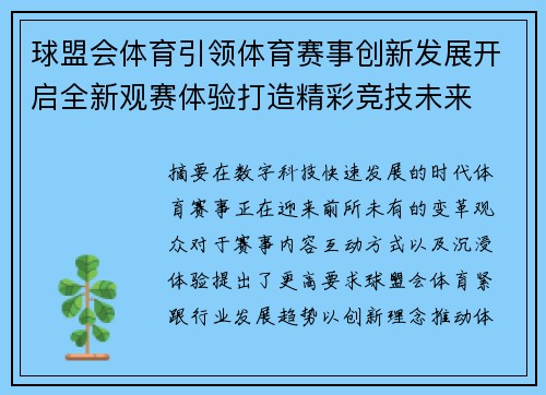 球盟会体育引领体育赛事创新发展开启全新观赛体验打造精彩竞技未来 球盟会体育引领体育赛事创新发展开启全新观赛体验打造精彩竞技未来