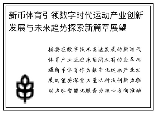 新币体育引领数字时代运动产业创新发展与未来趋势探索新篇章展望 新币体育引领数字时代运动产业创新发展与未来趋势探索新篇章展望