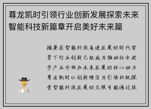 尊龙凯时引领行业创新发展探索未来智能科技新篇章开启美好未来篇 尊龙凯时引领行业创新发展探索未来智能科技新篇章开启美好未来篇