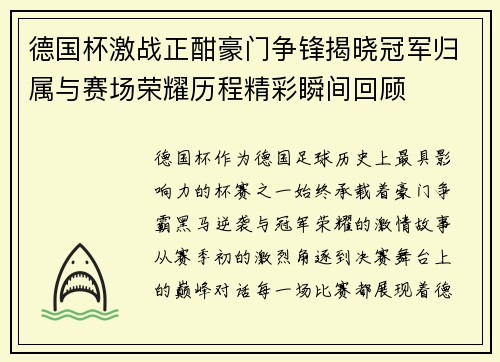 德国杯激战正酣豪门争锋揭晓冠军归属与赛场荣耀历程精彩瞬间回顾 德国杯激战正酣豪门争锋揭晓冠军归属与赛场荣耀历程精彩瞬间回顾
