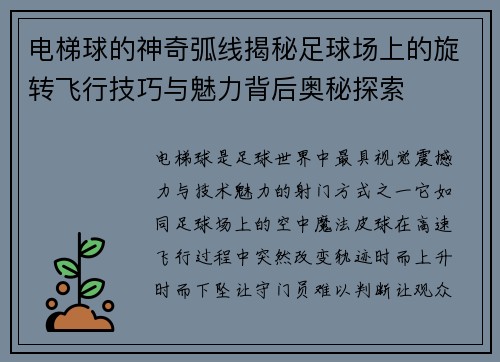 电梯球的神奇弧线揭秘足球场上的旋转飞行技巧与魅力背后奥秘探索 电梯球的神奇弧线揭秘足球场上的旋转飞行技巧与魅力背后奥秘探索