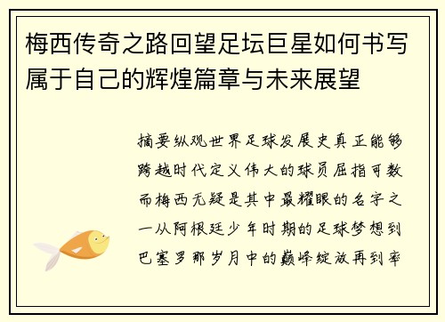 梅西传奇之路回望足坛巨星如何书写属于自己的辉煌篇章与未来展望 梅西传奇之路回望足坛巨星如何书写属于自己的辉煌篇章与未来展望