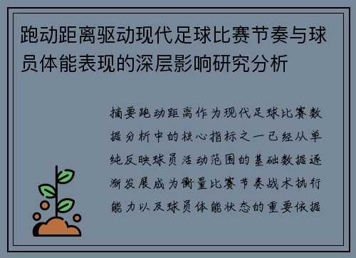 跑动距离驱动现代足球比赛节奏与球员体能表现的深层影响研究分析 跑动距离驱动现代足球比赛节奏与球员体能表现的深层影响研究分析
