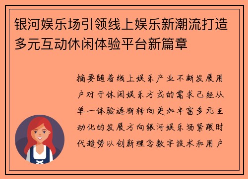 银河娱乐场引领线上娱乐新潮流打造多元互动休闲体验平台新篇章 银河娱乐场引领线上娱乐新潮流打造多元互动休闲体验平台新篇章
