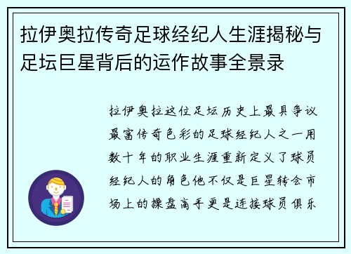 拉伊奥拉传奇足球经纪人生涯揭秘与足坛巨星背后的运作故事全景录 拉伊奥拉传奇足球经纪人生涯揭秘与足坛巨星背后的运作故事全景录