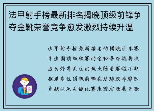 法甲射手榜最新排名揭晓顶级前锋争夺金靴荣誉竞争愈发激烈持续升温 法甲射手榜最新排名揭晓顶级前锋争夺金靴荣誉竞争愈发激烈持续升温