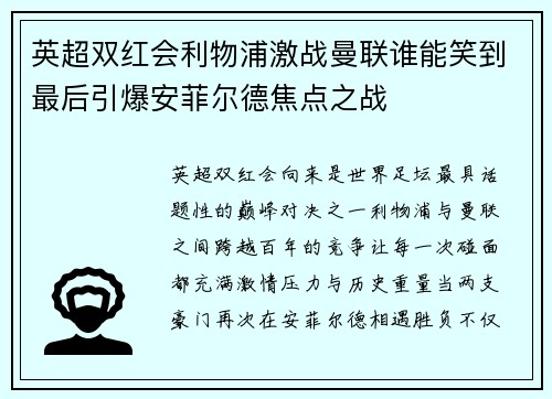 英超双红会利物浦激战曼联谁能笑到最后引爆安菲尔德焦点之战 英超双红会利物浦激战曼联谁能笑到最后引爆安菲尔德焦点之战