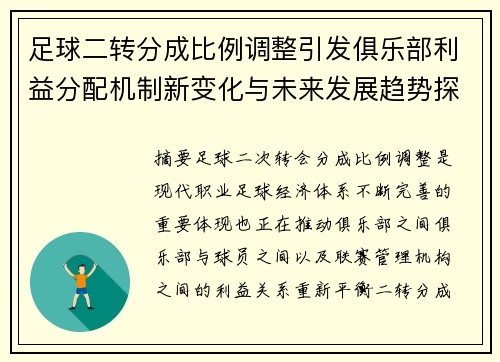 足球二转分成比例调整引发俱乐部利益分配机制新变化与未来发展趋势探讨 足球二转分成比例调整引发俱乐部利益分配机制新变化与未来发展趋势探讨