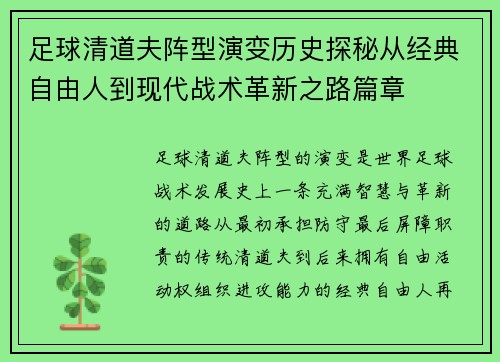 足球清道夫阵型演变历史探秘从经典自由人到现代战术革新之路篇章 足球清道夫阵型演变历史探秘从经典自由人到现代战术革新之路篇章