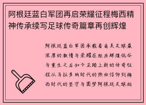 阿根廷蓝白军团再启荣耀征程梅西精神传承续写足球传奇篇章再创辉煌 阿根廷蓝白军团再启荣耀征程梅西精神传承续写足球传奇篇章再创辉煌